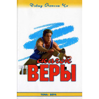 Скачок веры. Дэвид Йонги Чо 