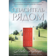 Спаситель рядом. Макс Лукадо