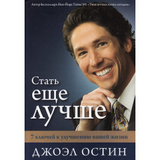Стать еще лучше. 7 ключей к успешной вашей жизни. Джоэл Остин