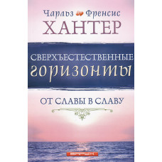Сверхъестественные горизонты. От славы в славу. Чарльз и Френсис Хантеры
