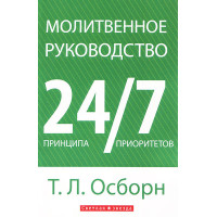Молитвенное руководство. 24 принципа. 7 приоритетов.  Т.Л. Осборн