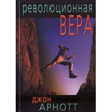 Революционная вера.  Джон Арнотт.