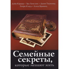 Семейные секреты, которые мешают жить. Генри Клауд, Джон Таунсенд