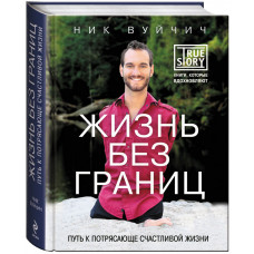 Жизнь без границ. Ник Вуйчич.