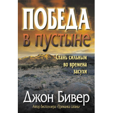 Победа в пустыне. Стань сильным во время засухи. Джон Бивер