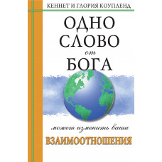 Одно Слово от Бога может изменить ваши взаимоотношения. Кеннет и Глория Коупленд.