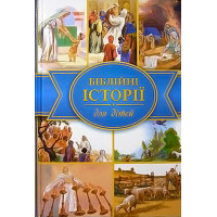 Біблійні історії для дітей