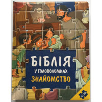 Біблія у головоломках. Знайомство. Книжа-іграшка