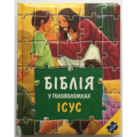 Біблія у головоломках. Ісус. Книжа-іграшка
