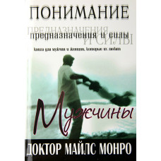 Понимание предназначения и силы мужчины Майлс Монро