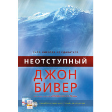 Неотступный. Сила никогда не сдаваться. +СД  Джон Бивер.