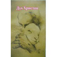 Дух Христов Эндрю Мюррей