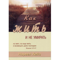 Как жить и не умирать. Норвел Хейз 