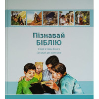Пізнавай Біблію. Історії зі Слова Божого (не лише) для маленьких