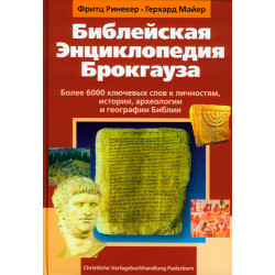 Новые Заветы, справочники, словари. (9)