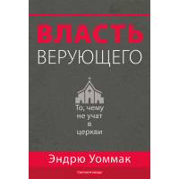 Власть верующего. Чему вы не научитесь в церкви. Эндрю Уоммак