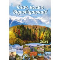 Календар 2024 "Клич, коли є Відповідаючий!"