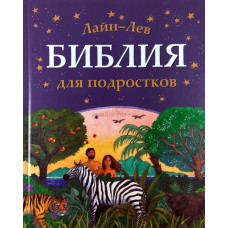 Біблія для підлітків  (иллюстрации)  Лайн Лев
