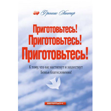 Приготовьтесь! Приготовьтесь! Приготовьтесь!. Френсис Хантер