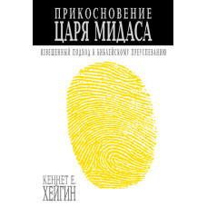 Прикосновение царя Мидасса. Кеннет Хейгин