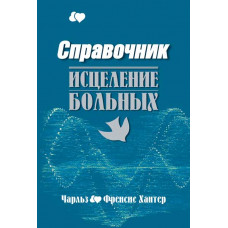 Справочник. Исцеление больных. Чарльз и Френсис Хантер