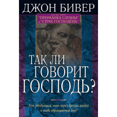 Так ли говорит Господь? Джон Бивер