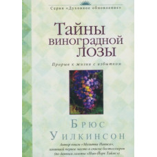 Тайны виноградной лозы. Прорыв к жизни с избытком. Брюс Уилкинсон