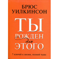 Ты рожден для этого. Брюс Уилкинсон