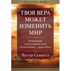 Твоя вера может изменить мир. Лестер Самралл
