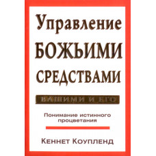 Управление Божьими средствами - Вашими и Его. Понимание истинного процветагия. Кеннет Коупленд.