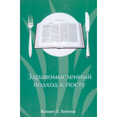 Здравомысленный подход к посту. Кеннет Хейгин