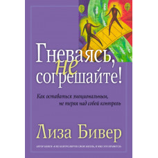 Гневаясь, не согрешайте. Лиза Бивер.