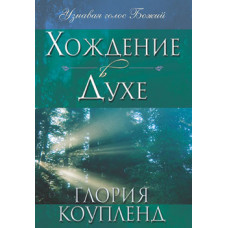 Хождение в Духе. Глория Коупленд