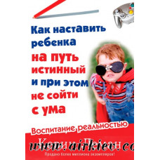 Как наставить ребенка на путь истинный и при этом не сойти с ума Кевин Леман