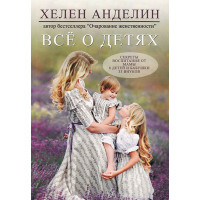 Все о детях. Хелен Анделин