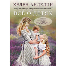 Все о детях, автор - Хелен Анделин
