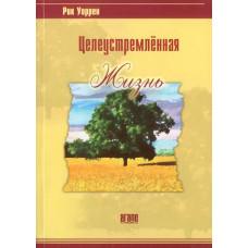 Целеустремленная жизнь. Рик Уоррен