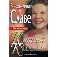 Восхождение к славе.  Кэтрин Кульман