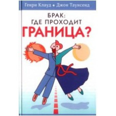 Брак: где проходит граница? Генри Клауд, Джон Таунсенд