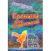 Границы для подростков Джон Таунсенд