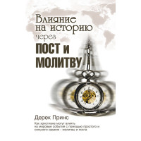Влияние на историю через пост и молитву. Дерек Принс