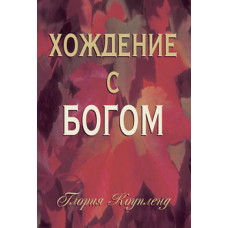 Хождение с Богом. Глория Коупленд