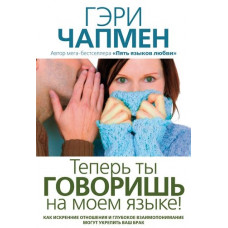 Теперь ты говоришь на моем языке! Гэри Чепмен