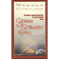 Успех Божьего пути Чарльз Стенли