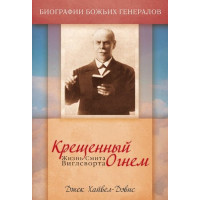 Крещенный огнем. Жизнь Смита Виглсворта Джек Хайвел-Дэвис