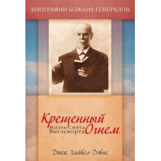 Крещенный огнем. Жизнь Смита Виглсворта Джек Хайвел-Дэвис