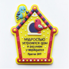 Магнит объемный гибкий "Мудростью устрояется дом и разумом...".