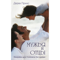 Мужья и отцы. Дерек Принс 