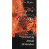 Нуждается ли ваш язык в исцелении? Дерек Принс