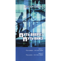 Путь вверх - Путь вниз. Дерек Принс